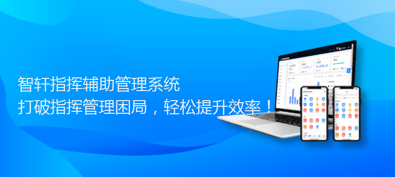 指挥辅助管理系统